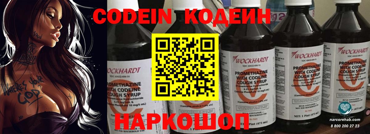Кодеин Purple Drank  Codein напиток Lean (лин)  Волгодонск  Вход с VPN 