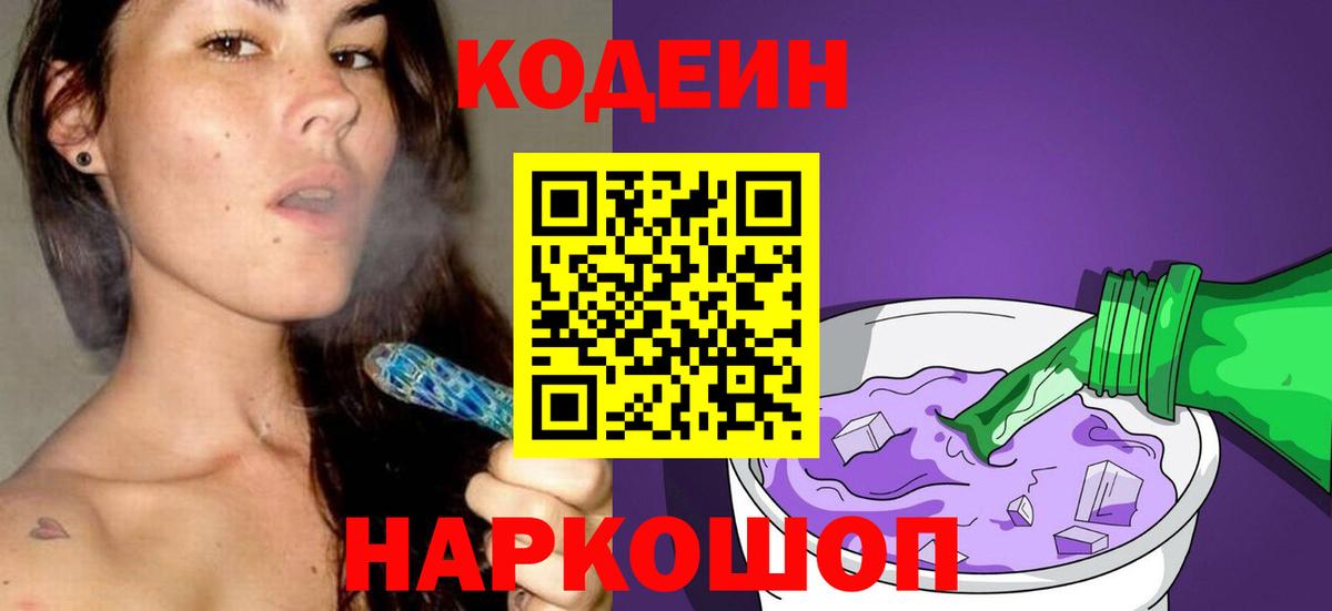 Кодеиновый сироп Lean Purple Drank Волгодонск
